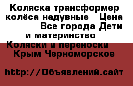 Коляска-трансформер колёса надувные › Цена ­ 6 000 - Все города Дети и материнство » Коляски и переноски   . Крым,Черноморское